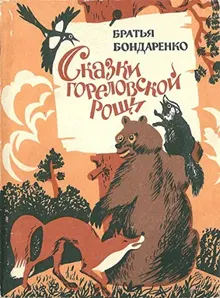 Обложка: Сказки Гореловской рощи