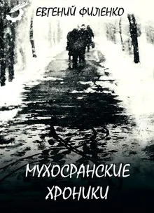 Обложка: Мухосранские хроники