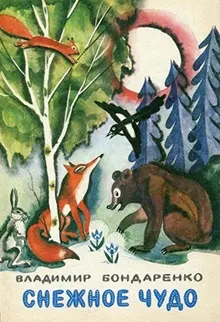 Обложка: Снежное чудо