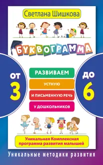 Обложка: Буквограмма. От 3 до 6