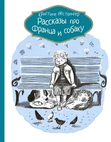 Обложка: Рассказы про Франца и собаку