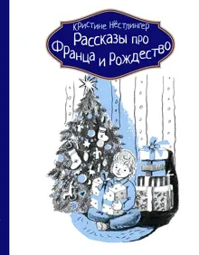 Обложка: Рассказы про Франца и Рождество
