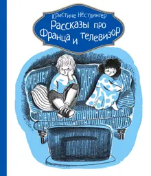 Обложка: Рассказы про Франца и телевизор