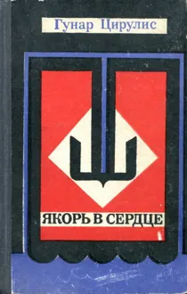 Обложка: Якорь в сердце
