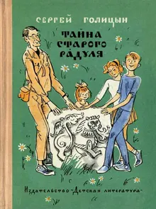 Обложка: Тайна старого Радуля