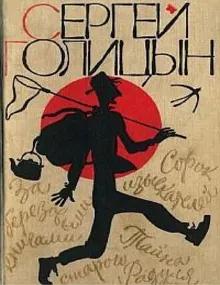 Обложка: Сорок изыскателей