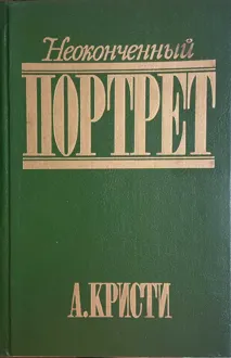 Обложка: Неоконченный портрет
