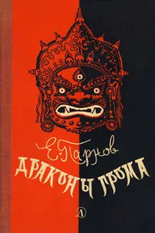 Обложка: Драконы грома