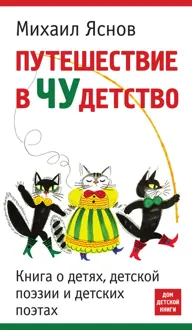 Обложка: Путешествие в чудетство. Книга о детях, детской поэзии и детских поэтах
