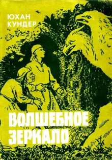 Обложка: Волшебное зеркало и другие сказки