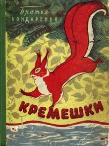 Обложка: Кремешки