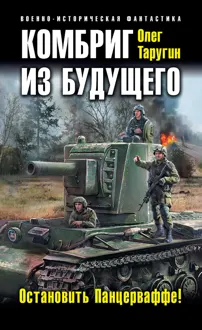 Обложка: Комбриг из будущего. Остановить Панцерваффе!