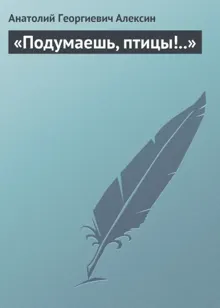 Обложка: Подумаешь, птицы!..