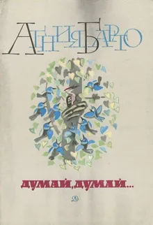 Обложка: Думай, думай...