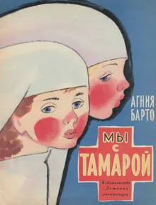 Обложка: Мы с Тамарой