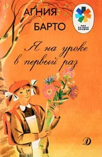 Обложка: Я на уроке в первый раз