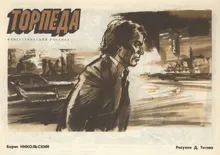 Обложка: Торпеда