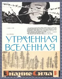 Обложка: Утраченная Вселенная