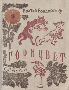 Обложка: Горицвет
