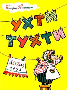 Обложка: Ухти-Тухти