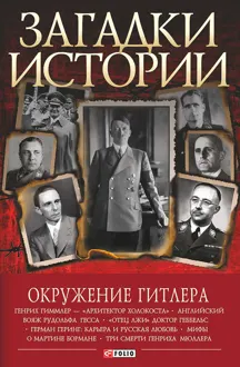 Обложка: Окружение Гитлера
