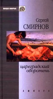 Обложка: Цареградский оборотень. Книга первая