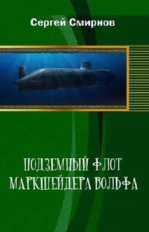 Обложка: Подземный флот маркшейдера Вольфа