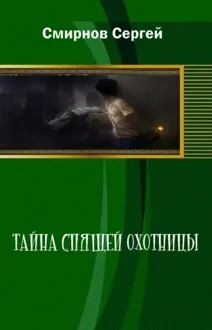 Обложка: Тайна Спящей Охотницы
