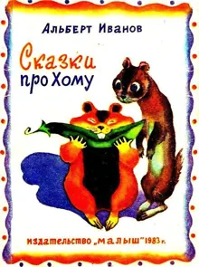 Обложка: Сказки про Хому