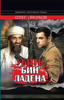 Обложка: Убить Бин Ладена