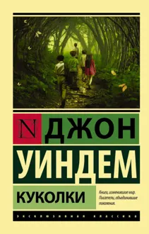 Обложка: Куколки