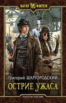 Обложка: Острие ужаса (СИ)