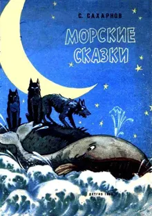 Обложка: Морские сказки