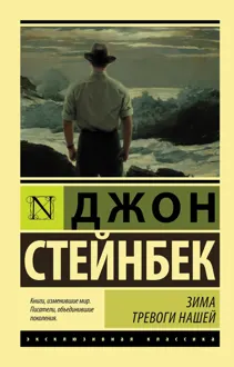 Обложка: Зима тревоги нашей