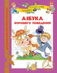 Обложка: Азбука хорошего поведения