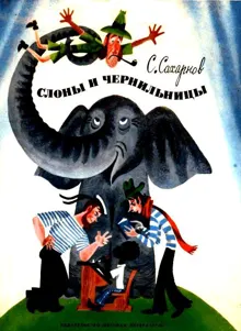 Обложка: Слоны и чернильницы