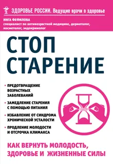 Обложка: Стоп старение. Как вернуть молодость, здоровье и жизненные силы