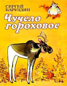 Обложка: Чучело гороховое