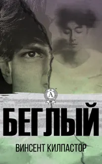 Обложка: Беглый