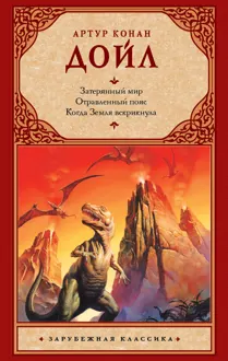 Обложка: Затерянный мир. Отравленный пояс. Когда Земля вскрикнула