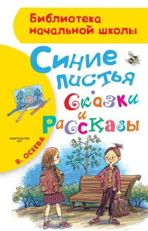 Обложка: Синие листья. Сказки и рассказы