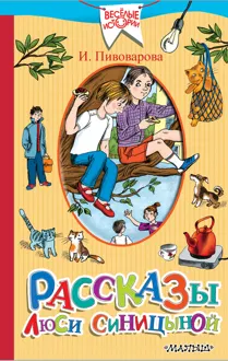 Обложка: Рассказы Люси Синицыной