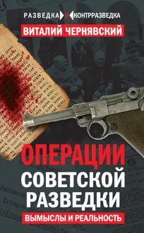 Обложка: Операции советской разведки. Вымыслы и реальность