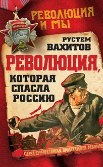 Обложка: Революция, которая спасла Россию