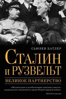 Обложка: Сталин и Рузвельт. Великое партнерство