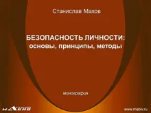 Обложка: Безопасность личности: основы, принципы, методы