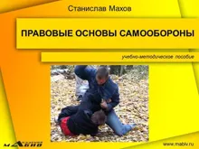 Обложка: Правовые основы самообороны