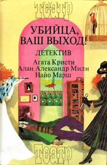 Обложка: Смерть лорда Эджвера. Загадка Рэд Хауза. Убийца, ваш выход!
