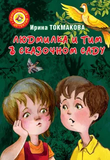 Обложка: Людмилка и Тим в сказочном саду