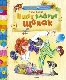 Обложка: Ищет клоуна щенок